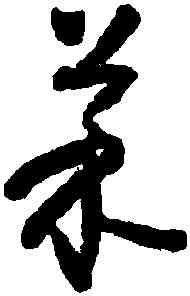 菜,懷素,書法字典